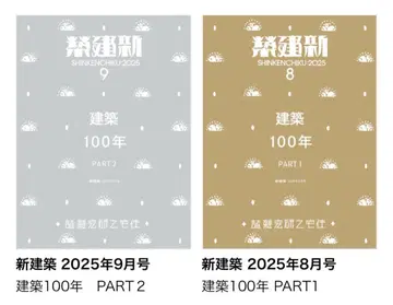 신건축 2025년 8월호 9월호 건축 100년 PART 1, 2
