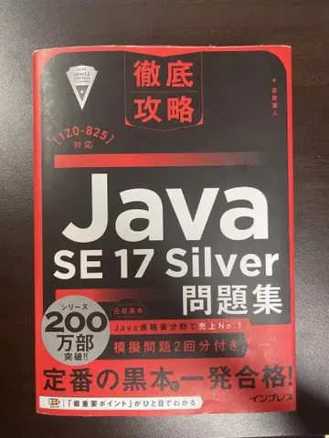 철저 공략 Java SE 17 Silver 문제집[1Z0-825] 대응
