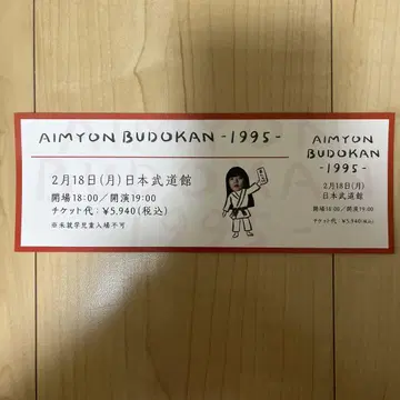 아이묭 무도관 티켓