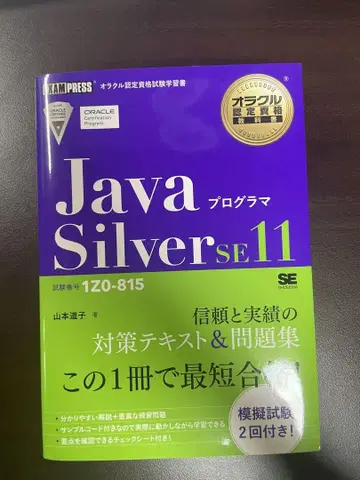Java 프로그래머 Silver SE11 시험 번호 1Z0-815