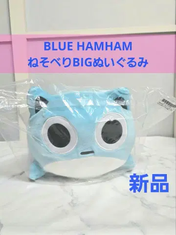 블루햄햄 네소베리 BIG 봉제 인형