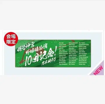 노기자카46 진구 야구장 공연 10회 기념 숄더 타월 한여름의 전국 투어