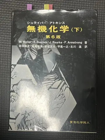슈라이버 아킨스 무기화학 (하) 제6판