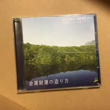 와카츠키 유키로 세미나 금전운 재물운 만들기 CD 2019