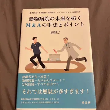 동물병원의 미래를 여는 M&A의 방법과 포인트