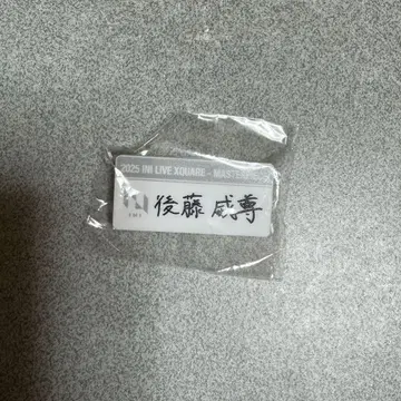 고토 타케루 명찰