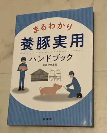 양돈 핸드북 완벽 이해 양돈 실용 핸드북 돼지 사육 이토 쇼고