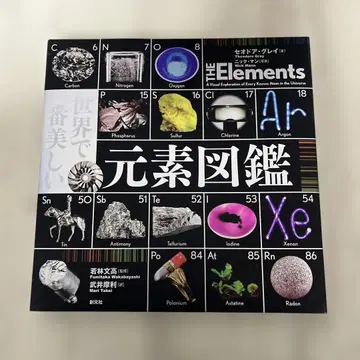 세상에서 가장 아름다운 원소 도감