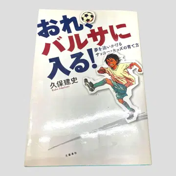 초판 나, 바르사 입단!: 꿈을 쫓는 축구 키즈 육성법 쿠보 타케후사