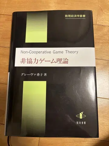 비협력 게임 이론