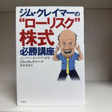 짐 크레이머의 '저리스크' 주식 필승 강좌