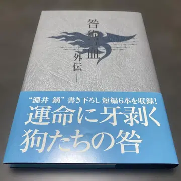 토가이누의 피 외전