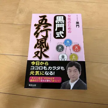 여성을 위한 흑문식 오행 풍수