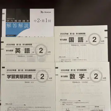 Benesse 2022학년도 중2 제1회 학력 조사 정답 해설 포함