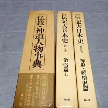 불교 신도 인물 사전 유취전기 대일본사 제7권 제8권 2책 세트 유잔카쿠