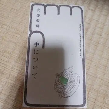 손에 대하여 아베 코보