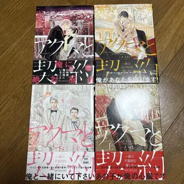 악마와 계약 ~그의 서투른 사랑 방식~ 상하 4권 세트