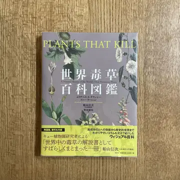 세계 독초 백과도감