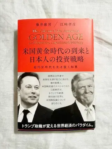미국 황금 시대의 도래와 일본인의 투자 전략