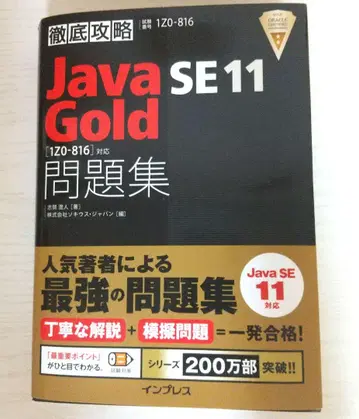 철저 공략 Java SE 11 Gold 문제집 [1Z0-816] 대응