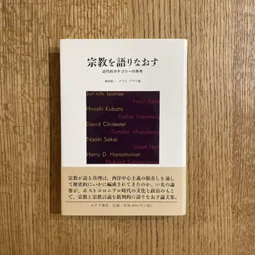 종교를 다시 말하다: 근대적 카테고리의 재고
