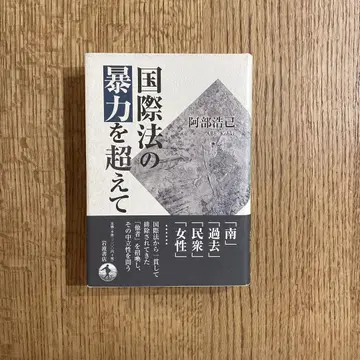 국제법의 폭력을 넘어서