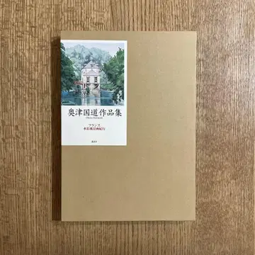 오쿠츠 쿠니미치 작품집 프랑스 수채화 풍경화 기행