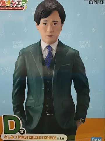 도카이 온에어 제일복권 D상 토시미츠