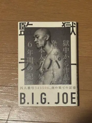 B.I.G. JOE / 감옥 래퍼