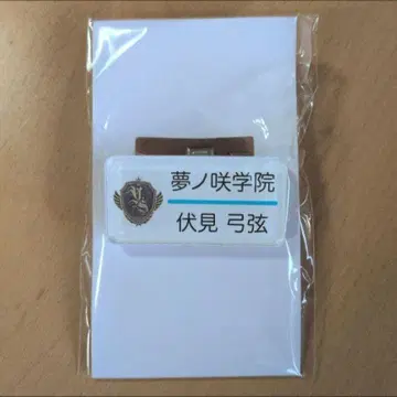 앙스타 후시미 유즈루 명찰 컬렉션 명찰