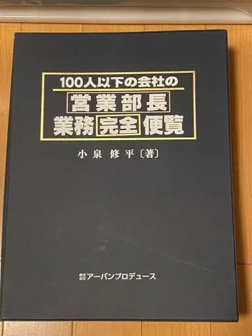 100인 이하 기업 영업부장 업무 완전 편람