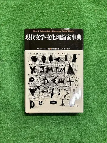 현대 문학 문화 이론 사전