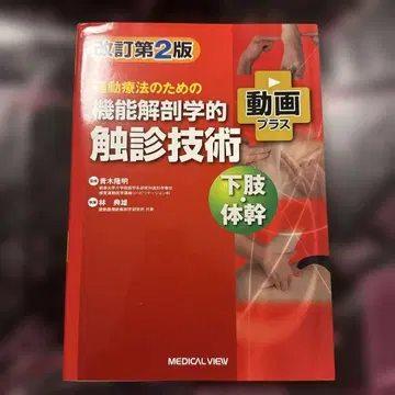개정 제2판 기능 해부학적 촉진 기술 하체 몸통
