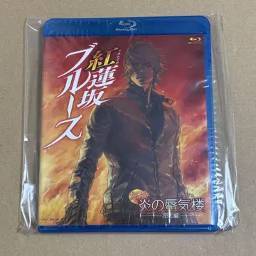 [ Blu-ray ] 무대 불꽃의 신기루 쇼와편 홍련 블루스