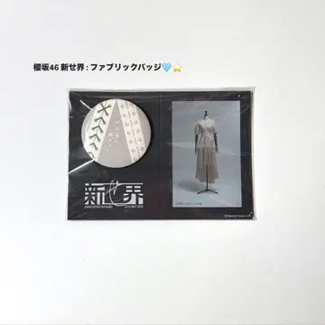 사쿠라자카46 신세카이 굿즈 패브릭 배지