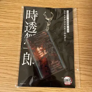귀멸의 칼날 무한성편 제1장 슬라이드 아크릴 키링 토키토 무이치로