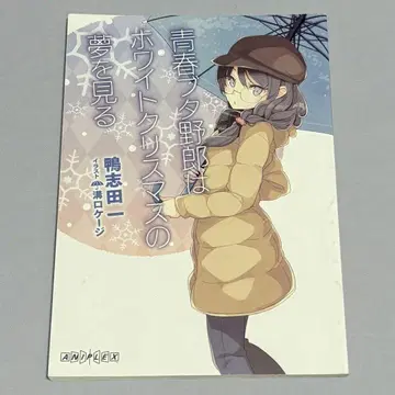 청춘 돼지 녀석은 화이트 크리스마스의 꿈을 꾸는가 특전 소설