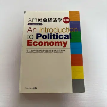 입문 사회경제학 제2판 자본주의를 이해하다