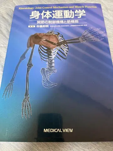 신체 운동학 무라노부 아키라 저 메디컬뷰사