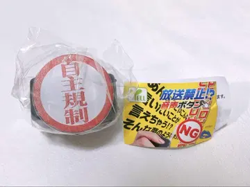 방송 금지 음성 버튼 가챠가챠! 금지 자율 규제
