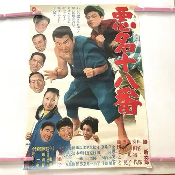 악명 18번 쇼와 영화 B2 포스터
