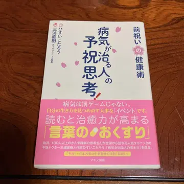 병이 낫는 사람의 예축 사고! 미리 축하하는 건강술