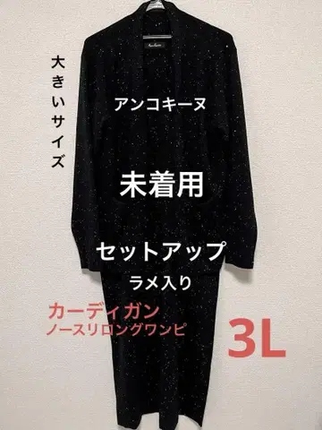 앙코키누 라메 믹스 셋업 미착용 3L 가디건 민소매 원피스