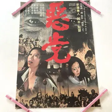 악당 쇼와 영화 B2 포스터