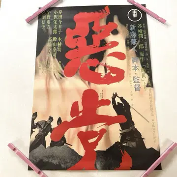 악당 쇼와 영화 입간판 포스터