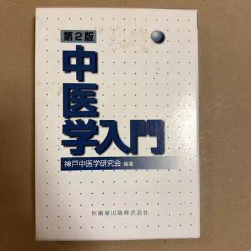 중의학 입문 제2판 고베중의학연구회