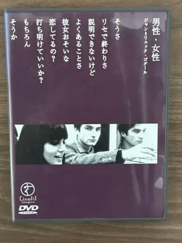 장뤽 고다르 [ 남성 여성 ] ('66 프랑스) DVD
