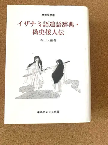 [ 이자나미어 조어 사전 위사 왜인전 ]