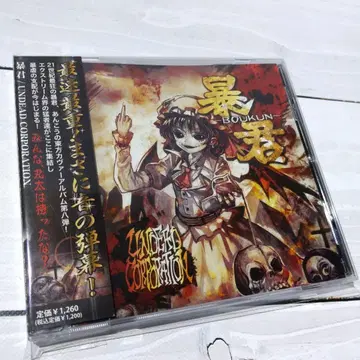 폭군 -BOUKUN- / Undead Corporation 팥 CD