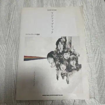 후지패브릭 [ 후지패브릭 ] 밴드 스코어(악보)